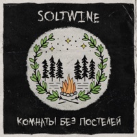 Комнаты без постелей - Soltwine