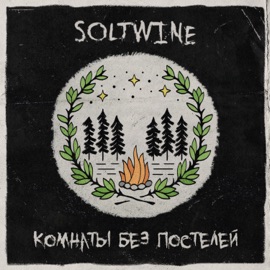 Темнота Soltwine