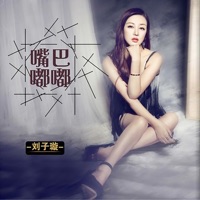 嘴巴嘟嘟 - Single - 刘子璇