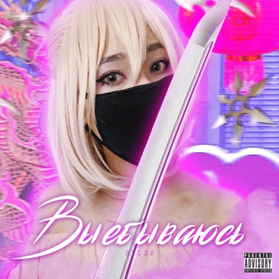 Выебываюсь - Single