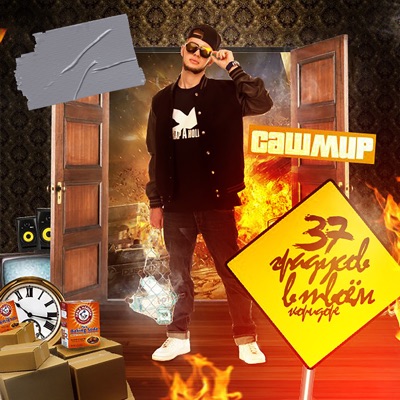 37 градусов в твоём коридоре