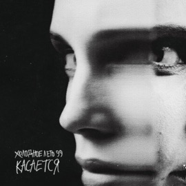 Касается Холодное Лето 99'
