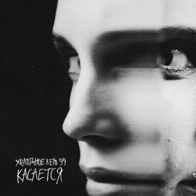 Касается - Single