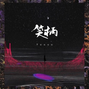 笑柄 - Single