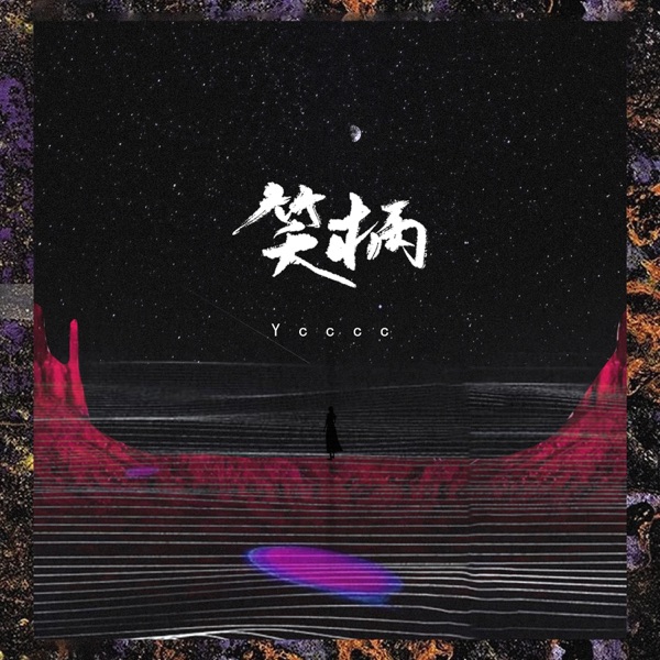 笑柄 - Single