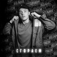 Сгораем - Single - Slame
