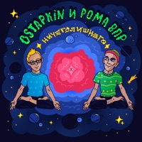 Ничеголишнего - Single - Ostapkin & Рома Впр