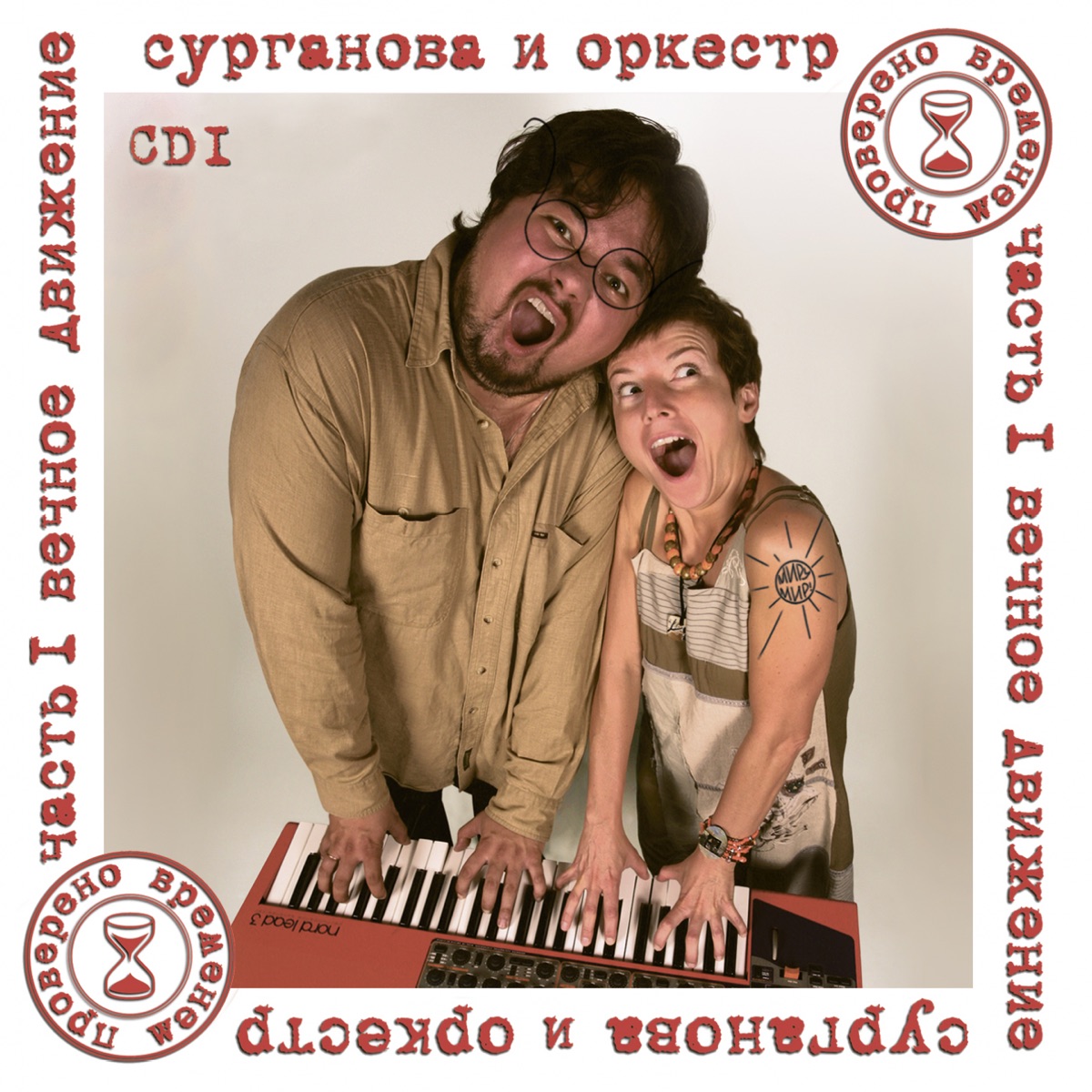 Альбом «Проверено Временем, Ч. 1: Вечное Движение» — Сурганова И.