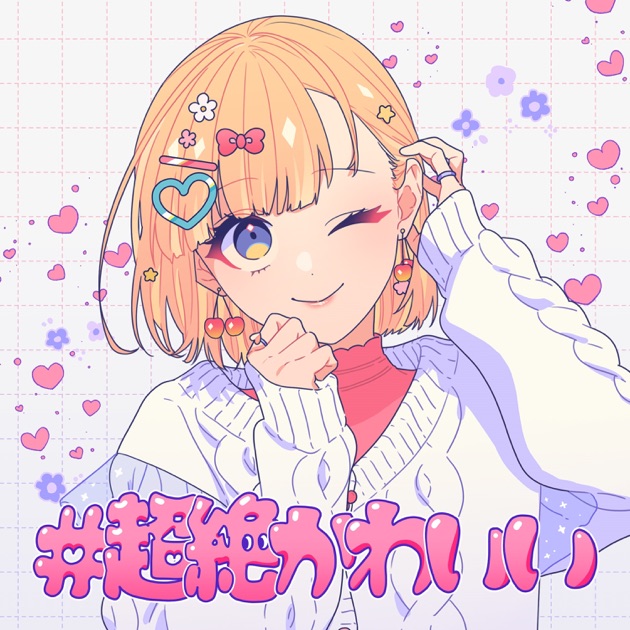 HoneyWorks 名前だけでも覚えてってください mona 私アイドル宣言 名前だけでも覚えてって下さい (feat. HoneyWorks) - mona(CV