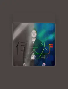 Listen to 何大为, watch music videos, read bio, see tour dates & more!