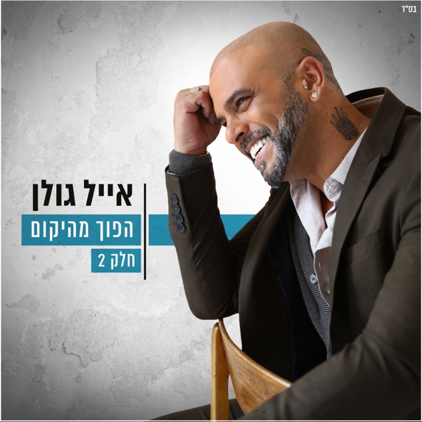 Eyal Golan - ממחר