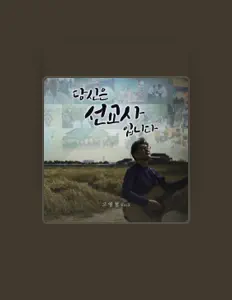 收听 고영철、观看音乐视频、阅读小传、查看巡演日期等 ！