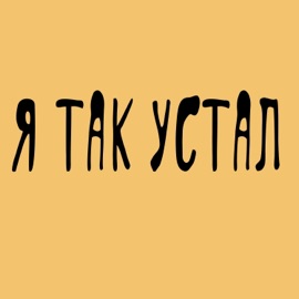 Я так устал MaRT1N1