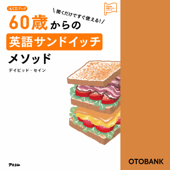 CDブック 聞くだけですぐ使える! 60歳からの英語サンドイッチメソッド