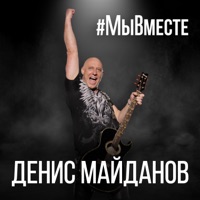 Гимн #МыВместе - Single - Denis Maydanov