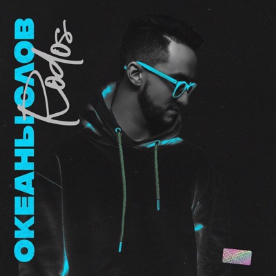 Океаны слов - Single