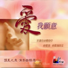 愛,我願意 (演奏專輯2) - 讚美之泉