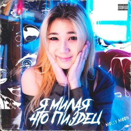 Я милая что пиздец! Лесли & Mo Moon