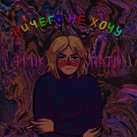 Ничего не хочу - Single - ФРИК ПАТИ
