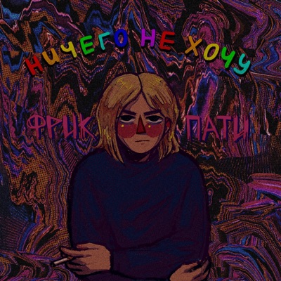 Ничего не хочу - Single