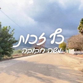 כף זכות משה מרסלו חבובה