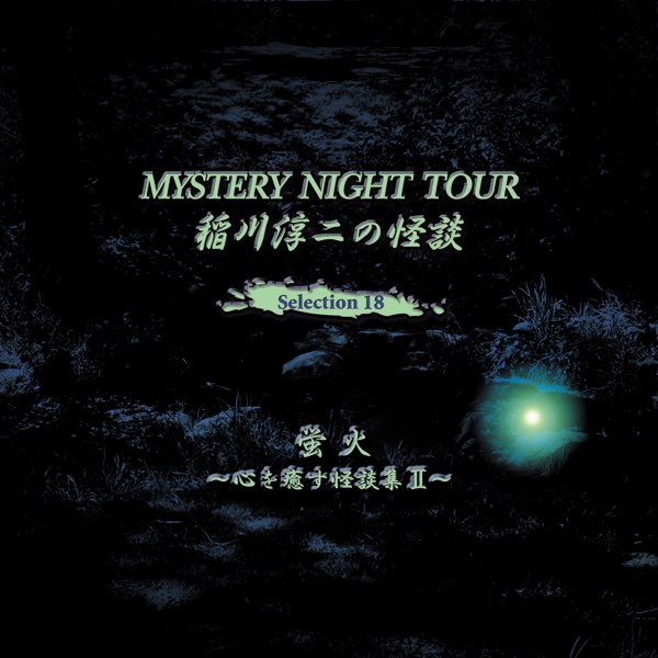 誕生日プレゼント NIGHT MYSTERY TOUR (心を癒す 蛍火 Selection18 稲川淳二の怪談 その他