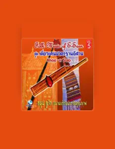 Listen to สมบัติ สิมหล้า, watch music videos, read bio, see tour dates & more!