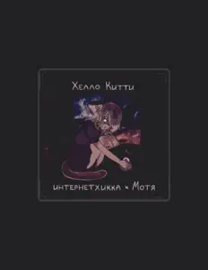 Listen to интернетхикка, watch music videos, read bio, see tour dates & more!