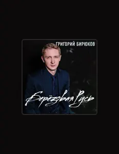 Григорий Бирюков सुनें, म्यूज़िक वीडियो देखें, बायो पढ़ें, दौरे की तारीखें और बहुत कुछ देखें!