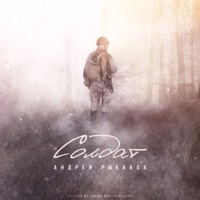 Солдат - Single - Андрей Рыбаков