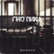 БЛАТОСФЕРА - Гио ПиКа lyrics