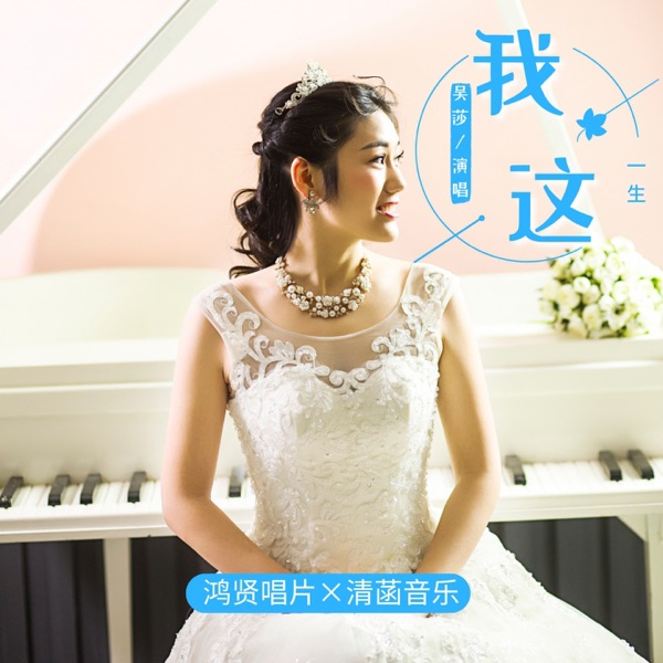 我这一生 - Single