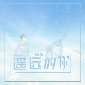 遥远的你 - Single