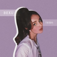 Тепло - Single - Beku