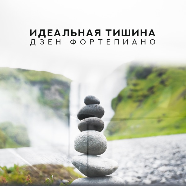 Идеальная тишина: Дзен фортепиано - Релаксационная музыка для медитация, Снятие стресса, Йога, Внимательность