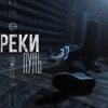 Реки пуль - Single