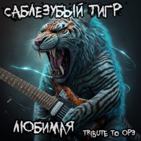 Любимая (Tribute to ОРЗ) - Single - Саблезубый Тигр