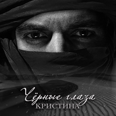 Чёрные глаза - Single