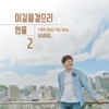 한울 - 당신은 소중한 사람