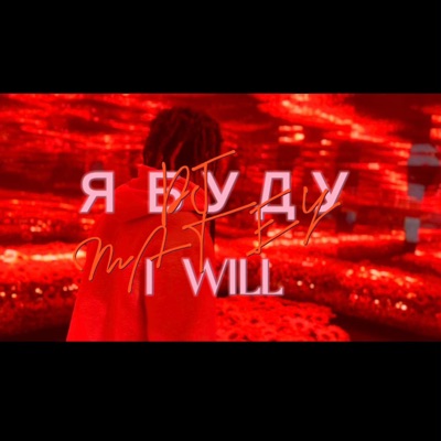 Я Буду  I Will - Single