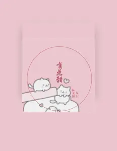 Listen to 灰白, watch music videos, read bio, see tour dates & more!