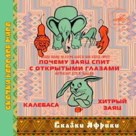 Калебаса: Зачем это? Бронислава Захарова, Виктор Корешков, Aleksandr Pozharov, Инструментальный ансамбль п/у Мартына Нерсесяна & Инструментальный ансамбль п/у Александра Корнеева