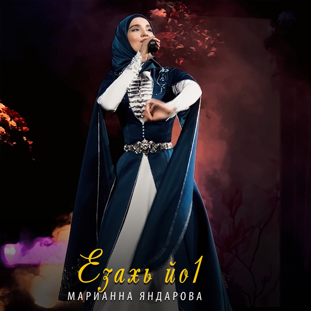 Обложка альбома «Езахь йо1 - Single» — Marianna Yandarova