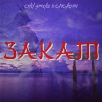 Закат - Single - cxld smxke & onokami