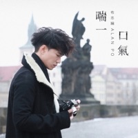 喘一口氣 - Single - Alan Po