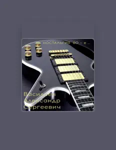 Listen to Васильев Александр Сергеевич, watch music videos, read bio, see tour dates & more!