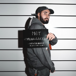 Молодость - Single