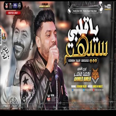 اللهو الخفي - موال ياقلبي سيبهم 2023 احمد عامر - مصطفي باسط