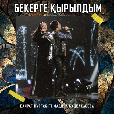 Бекерге Қырылдым (feat. Мадина Садвакасова) - Single