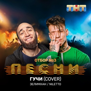 Зелимхан & NILETTO Гучи (Cover)